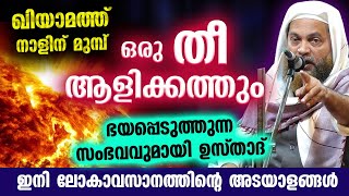 ഒരു തീ ആളിക്കത്തും പിന്നെ ഖിയാമത്ത് നാൾ ഭയപ്പെടുത്തുന്ന സംഭവവുമായി ഉസ്താദ് Lokavasanam 2023 [upl. by Edyth]