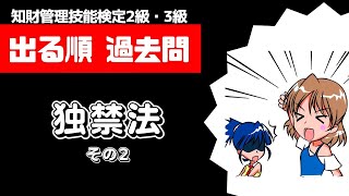 【毎回出る】独占禁止法を出題パターン別に分かりやすく解説その２【知的財産管理技能検定】 [upl. by Enilhtak]