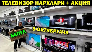 ТЕЛЕВИЗОР НАРХЛАРИ БАЙРАМ АКЦИЯСИ 5ОКТЯБРГАЧА  TELEVIZOR NARXLARI XORAZM URGANCH televizor [upl. by Uis]