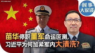 时事大家谈：苗华停职董军命运叵测 习近平为何加紧军内大清洗 [upl. by Ennirak354]