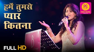 हमें तुमसे प्यार कितना HUME TUMSE PYAAR KITNA I SUPERSTAR SINGER SAMPADA GOSWAMI ALOK KATDARE [upl. by Ledeen]