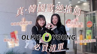 真·韓國歐逆帶逛Olive Young！韓國人真心推薦購物清單：冷門保養品娜璉代言髮油台灣也買得到的抗皺好物⋯⋯？｜CindyH feat MEDITHERAPY [upl. by Gabbey]