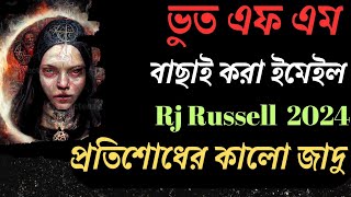 প্রতিশোধের কালো জাদু  বাছাই করা ইমেইল Bhoot FM Email Episode  ভুত এফএম ২০২৪ [upl. by Amberly942]