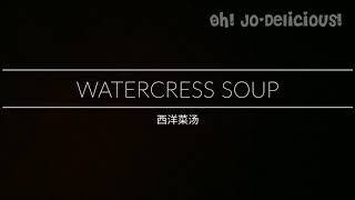 Recipe Watercress Soup 西洋菜汤 [upl. by Curnin]