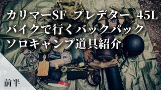 【カリマーSF】カリマーSF プレデター 45L バイクで行くソロキャンプ道具紹介 前半 【MCチャンネル】 [upl. by Ahsiemaj]