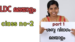 ശബ്ദ വിഭാഗം  Kerala PSC  മലയാളം [upl. by Elena544]