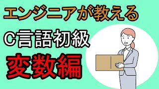 エンジニアが教えるC言語初級！変数！！【C言語入門】 [upl. by Ahsienaj]