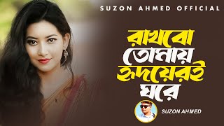 বাছাইকৃত সেরা কষ্টের গান । Best Sad Song । Suzon Ahmed Cover Song 2024 । Suzon Ahmed s Jukebox Song [upl. by Nevag623]