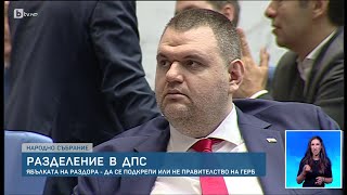 Разрив между Делян Пеевски и Ахмед Доган и разцепление в групата на ДПС  БТВ [upl. by Suilienroc278]