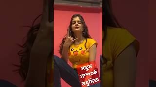 নতুন সম্পর্কে মধুমিতা madhumita madhumitasarcar মধুমিতা duet [upl. by Katee]