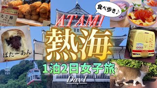 【熱海絶景！】商店街で食べ歩き♪女子旅day1 絶景熱海城＆ロープウェイ！必ず行くべきおすすめスポット！ 熱海 食べ歩き 女子旅 [upl. by Tnerb]