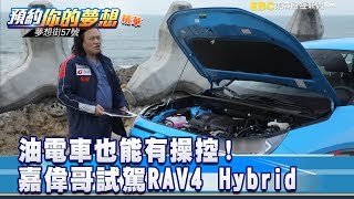 油電車也能有操控 嘉偉哥試駕RAV4 Hybrid《57夢想街 預約你的夢想 精華篇》2019 03 21 [upl. by Aicirtam]