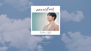 【韓中字】Dong Woo Seok동우석  Ma Boo 《美味羅曼史  My Sweet Dear  마이 스윗 디어 OST Part1》 [upl. by Haissi883]