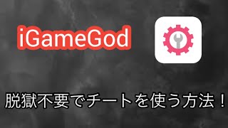 非脱獄でできる！iOSでチートツールを導入する方法【iGameGod】 [upl. by Ladiv]