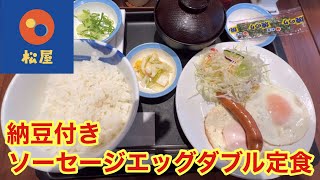 【松屋】朝食メニュー、ソーセージエッグダブル納豆定食を食べてみた。 [upl. by Oap]