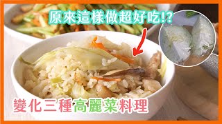 只會清炒？高麗菜還可以這樣做，比你想像中更好吃｜菜單研究所 [upl. by Elockcin]