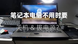 笔记本电脑不使用时有必要关机，拔掉电源吗？ 每天一个电脑小技巧 [upl. by Cicely]