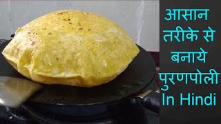 आसान तरीकेसे बनाये पुरणपोली  होली स्पेशल पुरणपोली  Puranpoli Recipe in Hindi [upl. by Ludlew198]