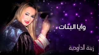 Zina Daoudia  Waya Bnat Official Audio  زينة الداودية  وايا البنات [upl. by Nnateragram]