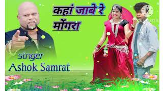 Ashok Samrat kaha jabe re mogra ❤️❤️❤️❤️❤️❤️🌹🌹🌹🥰🥰🥰🥰🥰 [upl. by Ecaidnac]