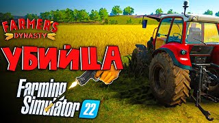 FARMERS DYNASTY конкурентубийца Farming Simulator 22 [upl. by Terrag]