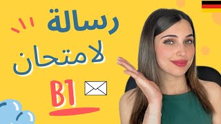 رسالة طلب معلومات لامتحان B1  شراء دراجة مستعملة 🇩🇪 [upl. by Kciredorb]