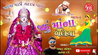 Jahu Maa na Khelaiya Part 2  Charada  Gaman Santhal  Sarla Dave  Live Garba [upl. by Damha]