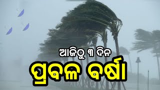 Odisha rain update todayheavy rainfall alert in costal district odisha rain breaking news [upl. by Simara383]