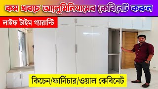 কম খরচে 🔥 অ্যালুমিনিয়াম কিচেনফার্নিচার ও কেবিনেট করুন Modern Aluminium kitchen Cabinet amp furniture [upl. by Charil]