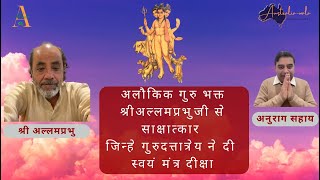 गुरु भक्त अल्लमप्रभु जी से साक्षात्कार जिन्हे गुरु दत्तात्रेय ने दी स्वयं मंत्र दीक्षा [upl. by Euqinmod]