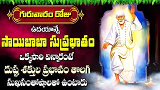 Shirdi Sai Baba Suprabhatam  Thursday Special Devotional Song  Telugu Bhakti Songs 2024 [upl. by Baxter680]