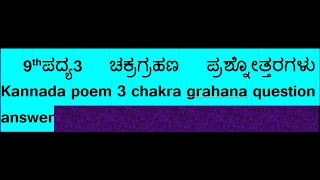 9th ಪದ್ಯ 3 ಚಕ್ರಗ್ರಹಣ ಪ್ರಶ್ನೋತ್ತರಗಳು Kannada poem 3 chakra grahana question answer [upl. by Stephania156]