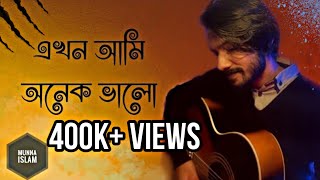 Ekhon Ami Onek Valo  এখন আমি অনেক ভালো  Shopnolok ov  Cover Munna Islam [upl. by Eirrem83]