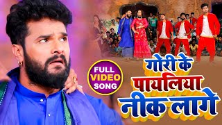 गोरी के पायलिया नीक लागे  Khesari Lal Yadav  Gori Ke Payaliya Nik Lage  Antra Singh Chaita [upl. by Mariel44]