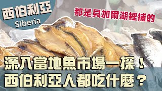 【Сибирь西伯利亞Siberia】深入當地魚市場一探！西伯利亞人都吃什麼？｜俄羅斯 Russia｜貝加爾湖 Baikal｜利斯特維揚卡 Listvyanka｜シベリア大陸 [upl. by Relyt]