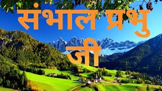 संभाल प्रभु जी HINDI CHRISTIAN SONGJESUS CHRIST [upl. by Letsyrk]