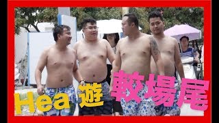 【深圳較場尾】超Hea兩日遊  Pan Pan Vlog [upl. by Oscar]