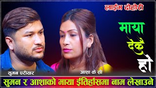 के सुमन र आशाको मायाले इतिहासमा नाम लेखाउला तMaya Dekai Ho New Live Dohori Suman vs Asha [upl. by Nohtanoj]