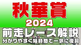 【秋華賞2024】参考レース解説。秋華賞2024登録予定馬のこれまでのレースぶりを競馬初心者にも分かりやすい解説で振り返りました。 [upl. by Bidget]