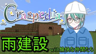 【マイクラ】ぺでぃクラ4「雨建設の事務所を立てたいまよと仲間たち」【craspedia 】 [upl. by Yhtomiht509]