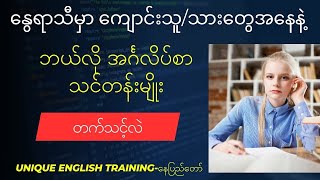 နွေရာသီမှာ ကျောင်းသူသားများအနေနဲ့ ဘယ်လို အင်္ဂလိပ်စာသင်တန်းမျိုးတက်သင့်လဲ [upl. by Arnulfo981]