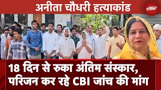 Anita Choudhary Murder Case 18 दिन से रुका अंतिम संस्कार परिजन कर रहे CBI जांच की मांग [upl. by Roobbie]