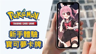 新手體驗寶可夢｜Pokémon Pocket｜開方觀眾場｜艾茵莉思 Aynlice｜PokémonPocket vtuber twvtuber 台V avalab [upl. by Natka]