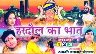 भक्त हरदौल का भात  Bhakt Hardol  Swami Adhar Chaitanya  Hindi UP Kissa Kahani Lok Katha [upl. by Ecnedac]