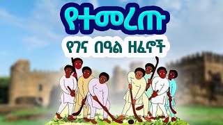 የገና በዓል ሙዚቃዋች  Ethiopia Christmas song  yegna zefnoch  asena genaye [upl. by Bodrogi]