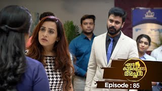 Ente kuttikalude Achan  Episode 85  Mazhavil Manorama [upl. by Yul]