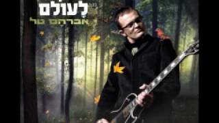 Avraham Tal  אברהם טל  מחוזקים לעולם [upl. by Atirahs]