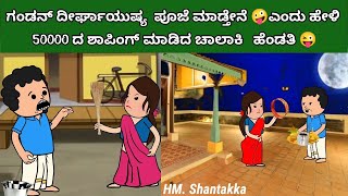 ಗಂಡನ ದೀರ್ಘಾಯುಷ್ಯದ ಪೂಜೆ 🤣 ShantakkaKannadacomedy hallimanecartooncomedy ScaryTownKannada [upl. by Aneeram]