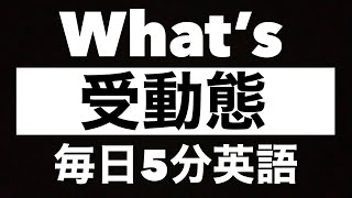 【英語勉強】「受動態受け身」のわかりやすい英文法！高校生必見！ [upl. by Yolane660]