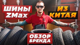 Подробный обзор бренда ZMax Новая китайская резина в РФ  что нужно о ней знать [upl. by Myca]